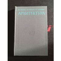 Справочник проектировщика 1990 Москва Стройиздат