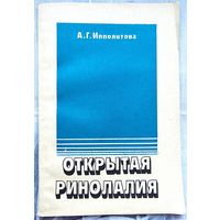 Открытая ринолалия. Учебное пособие для студентов дефектологических факультетов педагогических институтов. Логопед. Логопедия.  Ипполитова