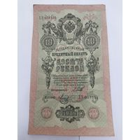 10 рублей 1909. Шипов -Метц. Серия ХЭ