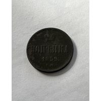 1 копейка 1859