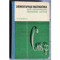 Элементарная математика для окончивших среднюю школу.
