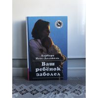 Барбара Неес-Делаваль Ваш рёбенок заболел.