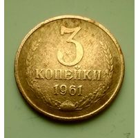 3 копейки 1961г