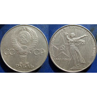 1 рубль 1975 года ХХХ лет Победы в ВОВ.