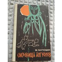 Сокровища Ангуонов