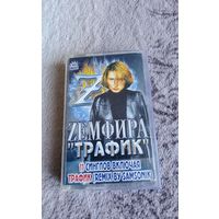 Аудиокассета Zeмфира Трафик