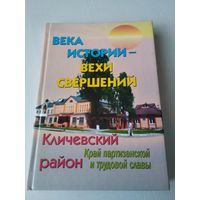 Кличевский район. Край партизанской и трудовой славы. /72