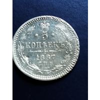 5 копеек 1887 СПБ, АГ.