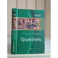 Кулаков Алексей "Оружейник". Серия "Фантастическая история".