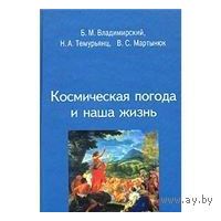 Владимирский. Космическая погода и наша жизнь