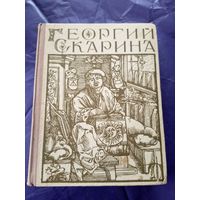 Георгий Скарина\7д