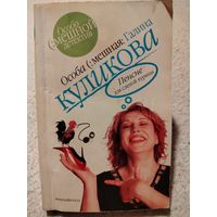 Пенсне для слепой курицы. Галина Куликова