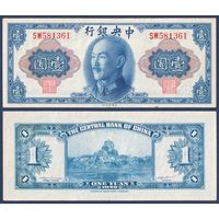 Китай, 1 юань золотом 1945 (1948) г, P-387 (SW, Чан Кайши, крепость Драгоценного Камня), aUNC