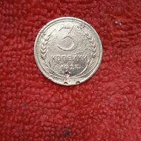 3 копейки 1927 г