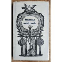 Генадзь Бураўкін. Вершы пяті кніг. Выбранае.