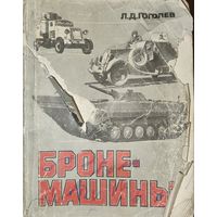 БРОНЕМАШИНЫ. СОБРАНА БРОНЕТЕХНИКА РАЗНЫХ ВРЕМЕН И НАРОДОВ. ИНТЕРЕСНОЕ СТАРОЕ ИЗДАНИЕ