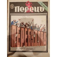 Журнал УССР Перецъ 2 выпуск 1989 год