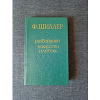 Книга. Ф. ШИЛЛЕР. Пьесы.