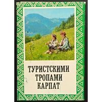 Комплект из 14 открыток (не хватает 2) Туристическими тропами Карпат 1978