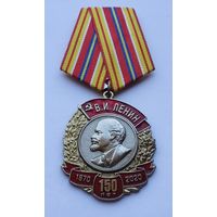 В ознаменование 150-летия со дня рождения В. И. Ленина. КПРФ.