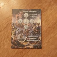 Полный комплект монет плюс каталог Бородино