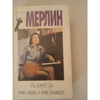 Отец всякого зла.время любить и время ненавидеть