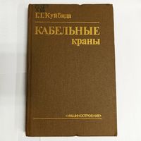 Кабельные краны. Г. Г. Куйбида. Машиностроение. Тираж 6600