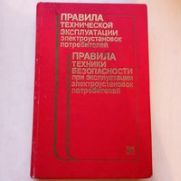 Правила технической эксплуатации электроустановок потребителей. Правила техники безопасности при эксплуатации. Копытов. Беккер. Стан