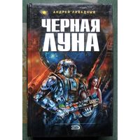 Черная Луна. Андрей Ливадный. Серия  Ради славы Вселенной.