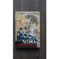 Ложь Посполита