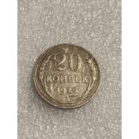 20 копеек 1925 года