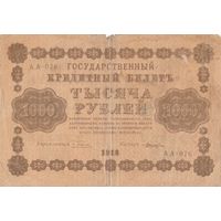 1000 рублей. 1918 года. Масон. АА