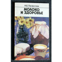 Н.Е.Панфилова Молоко и здоровье     Подпись автора