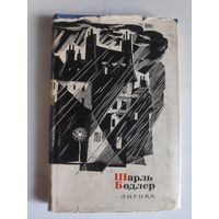 Шарль Бодлер. Лирика.