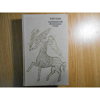 Буслаев Ф.И. О литературе. Исследования. Статьи.