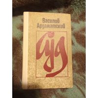 Ардаматский В., Суд