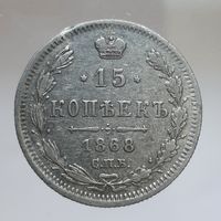15 копеек 1868 HI