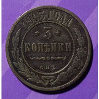 3 копейки 1903  Россия