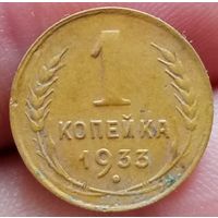 1 копейка 1933 года