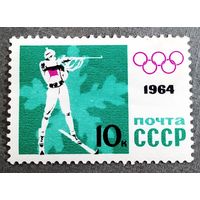 Марка СССР 1964 год Олимпийские игры