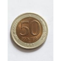 Россия 50 рублей 1992
