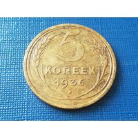 5 копеек 1936 год