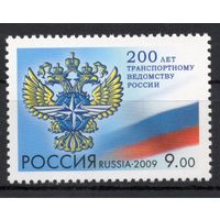 Россия 2009. Транспортное ведомство России 200 лет 1 марка 1377 (757)