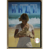 Инди DVD9