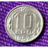 10 копеек 1957 года.