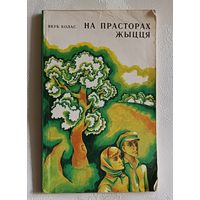 Колас Якуб. На прасторах жыцця: Аповесць. 1980