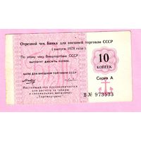 Чек Внешторгбанка, 10 копеек 1978 год , Торгмортранс