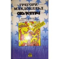 С 1 рубля!  ФЛЕТЧ. ШЕДЕВРЫ МИРОВОГО ДЕТЕКТИВА.  Грегори МАКДОНАЛЬД