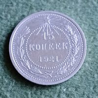 Монета 15 копеек 1921
