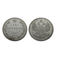 15 копеек 1868